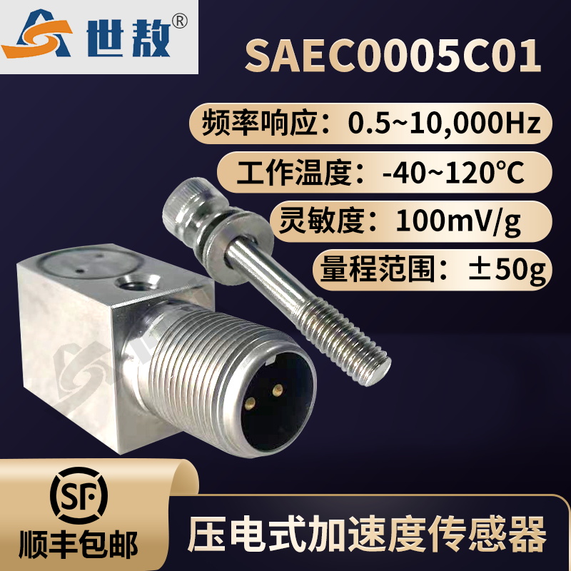 SAEC0005C01壓電式加速度傳感器